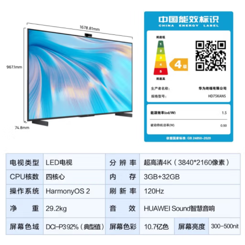 华为(HUAWEI)SPro 75 3+32GB 4K超高清液晶电视机 120Hz全面屏 含安装配墙体挂架高清大图