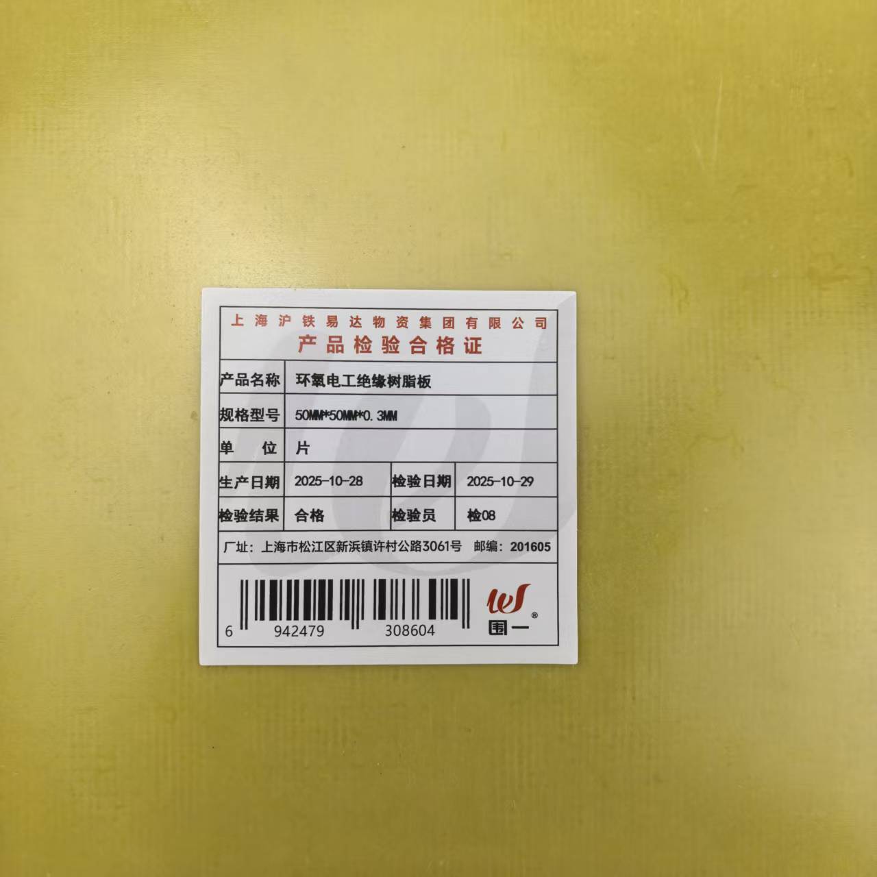 围一 环氧电工绝缘树脂板 50MM*50MM*0.3MM 片高清大图