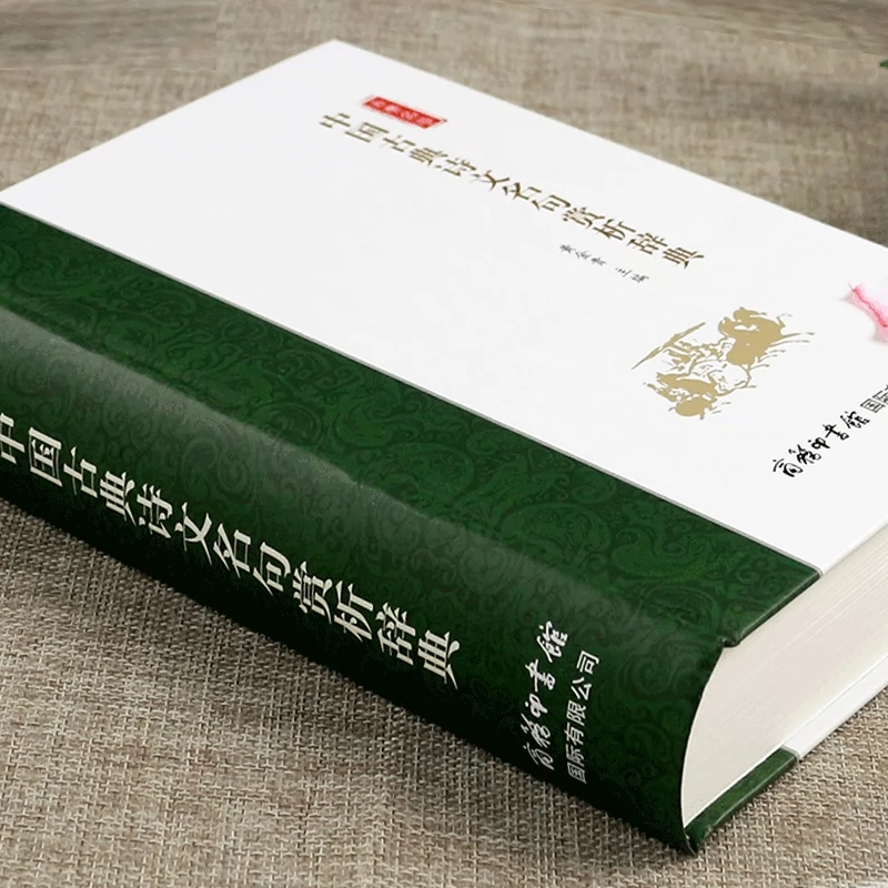 [醉染正版]中国古典诗文名句赏析辞典李白苏轼杜甫诗经唐诗宋词元曲楚辞古诗词大全诗词格律全集鉴赏书籍古代经典诗书古诗集中华高清大图
