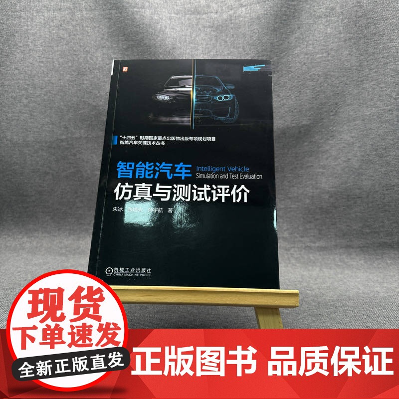 套装 智能汽车编队驾驶总论+智能汽车控制工程+智能汽车仿真与测试评价(共3册) 智能汽车 传感技术 激光雷达 控制算高清大图