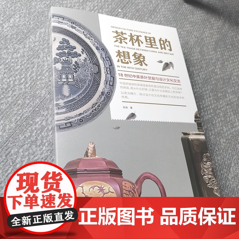 茶杯里的想象 18世纪中英茶叶贸易与设计文化交流张弛著作上海人民美术出版社中国大设计中国小茶杯艺术设计史正版读物图书高清大图