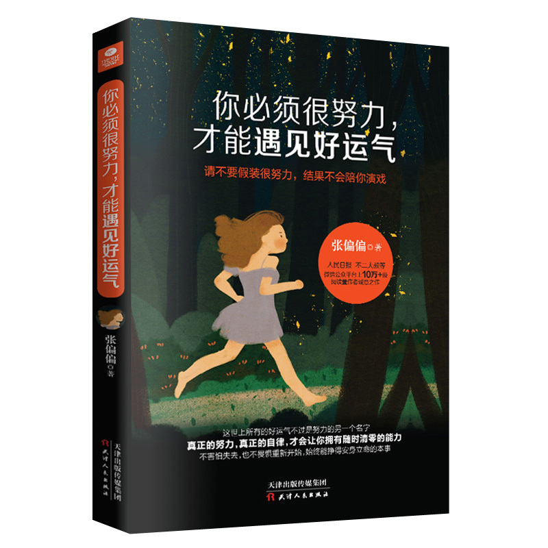 [正版] 你必须很努力才能遇见好运气 张偏偏著 青春文学 心灵鸡汤 青春治愈系成功励志书籍 青春情感文学正能量人生哲学
