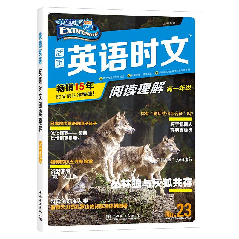 正版新书]快捷英语 英语时文阅读理解 高一23期张峰978751986981高清大图