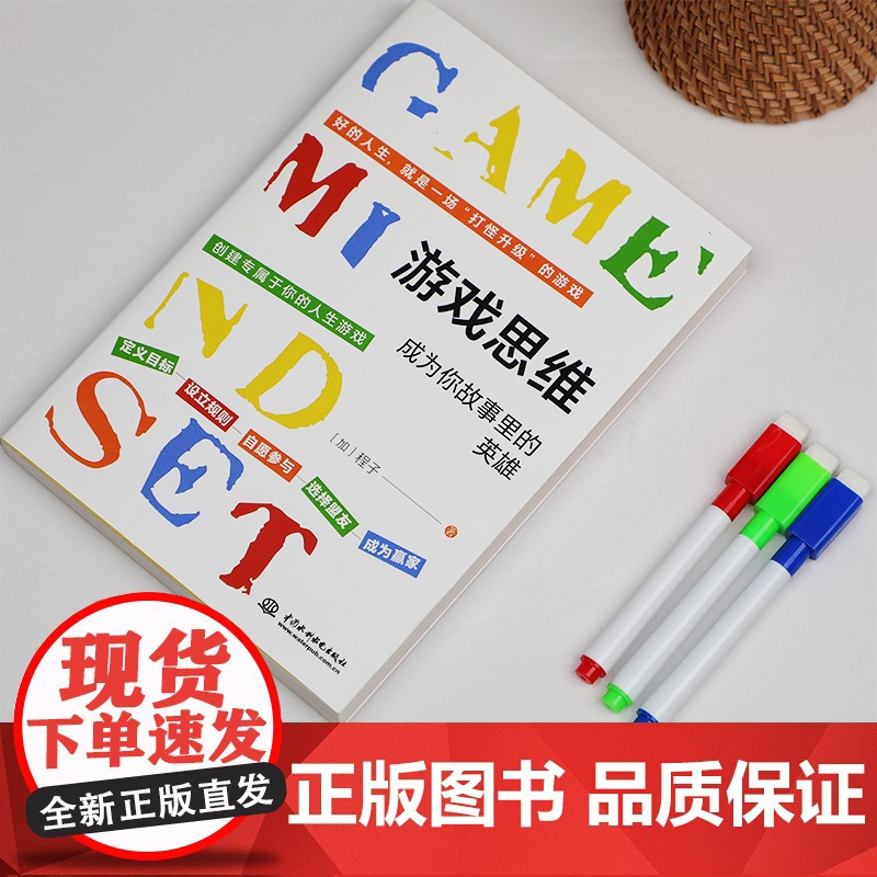 游戏思维:改变枯燥困难的现实与人生,从游戏思维开始高清大图