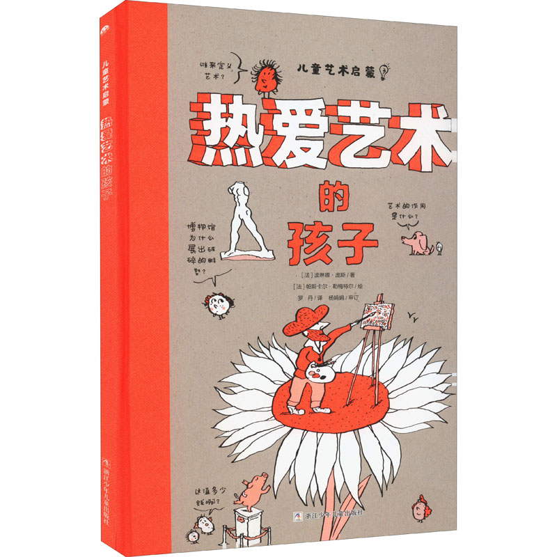 【M】热爱艺术的孩子-9787559724854