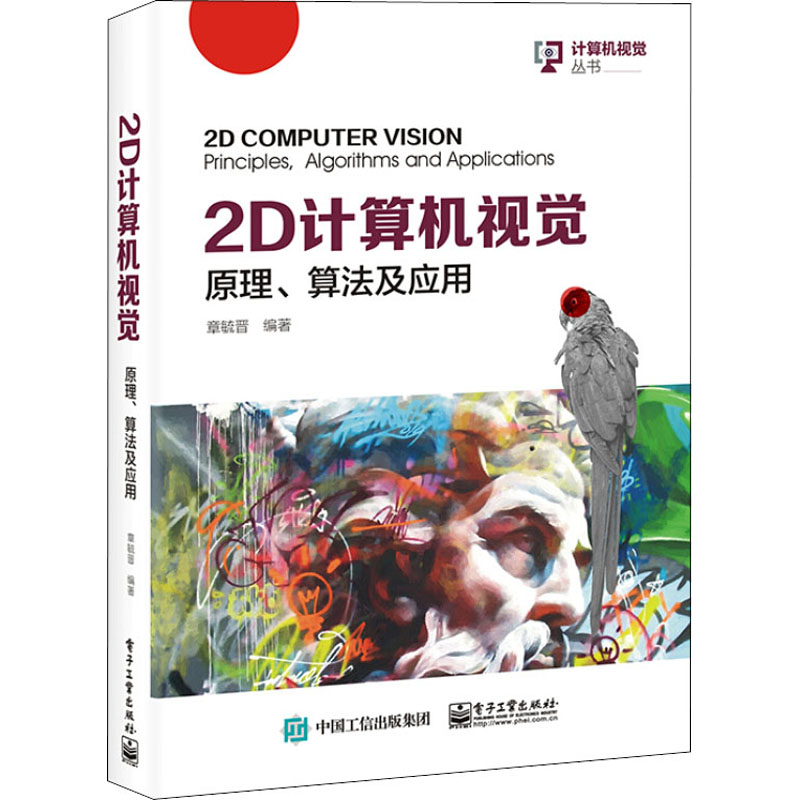 [M]2D计算机视觉 原理、算法及应用-9787121418686高清大图