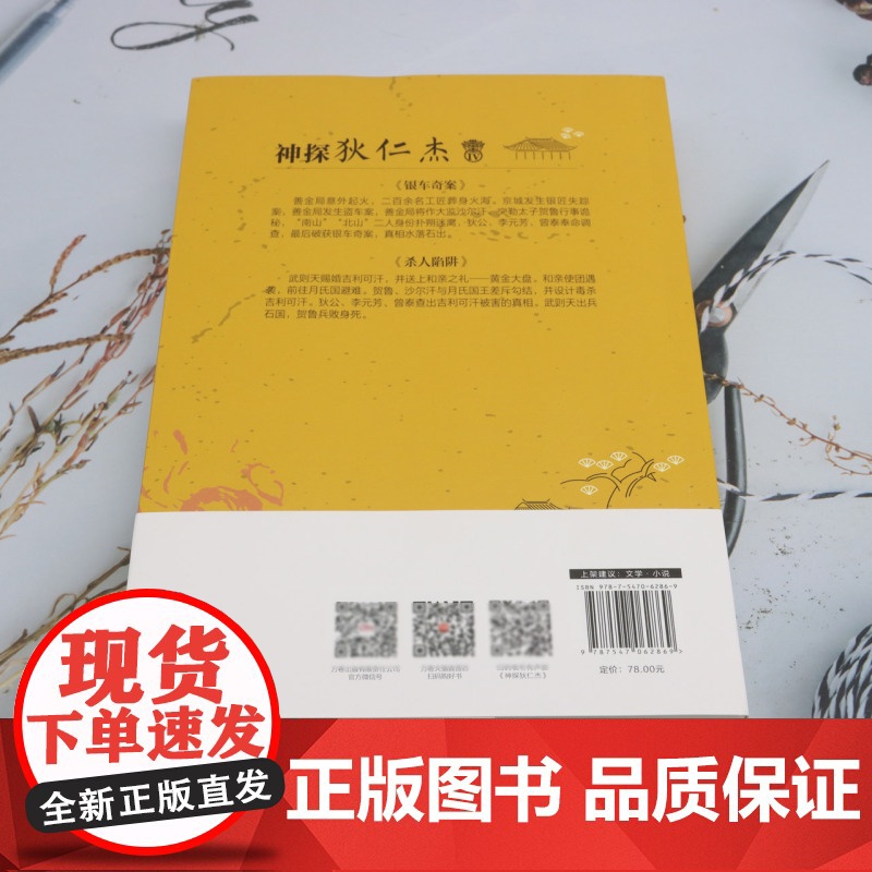[余杭新华正版]神探狄仁杰.Ⅳ 钱雁秋著 古装悬疑侦探同名影视剧文学原著小说高清大图