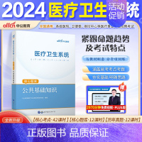 [公基]核心题库1本 [正版]山东省事业编医疗卫生类中公2024山东医疗卫生事业编考试卫生护理类真题护理事业编考试公共基