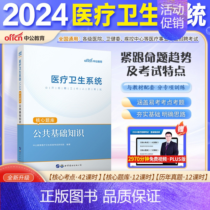 [公基]核心题库1本 [正版]山东省事业编医疗卫生类中公2024山东医疗卫生事业编考试卫生护理类真题护理事业编考试公共基