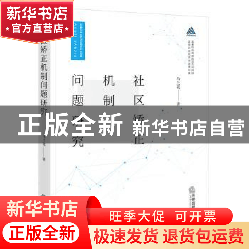 正版 社区矫正机制问题研究 马兰花著 法律出版社 9787519766399图片