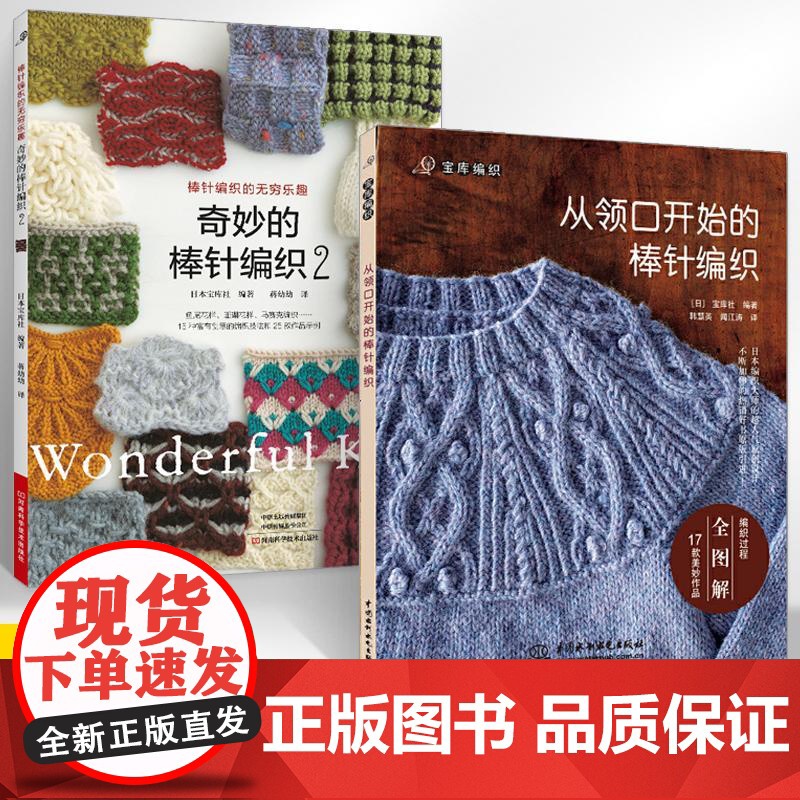[全2册]奇妙的棒针编织2+从领口开始的棒针编织 棒针花样图案大全初学者毛线手工编织教程织毛衣书针织新手新款棒针编织作品高清大图