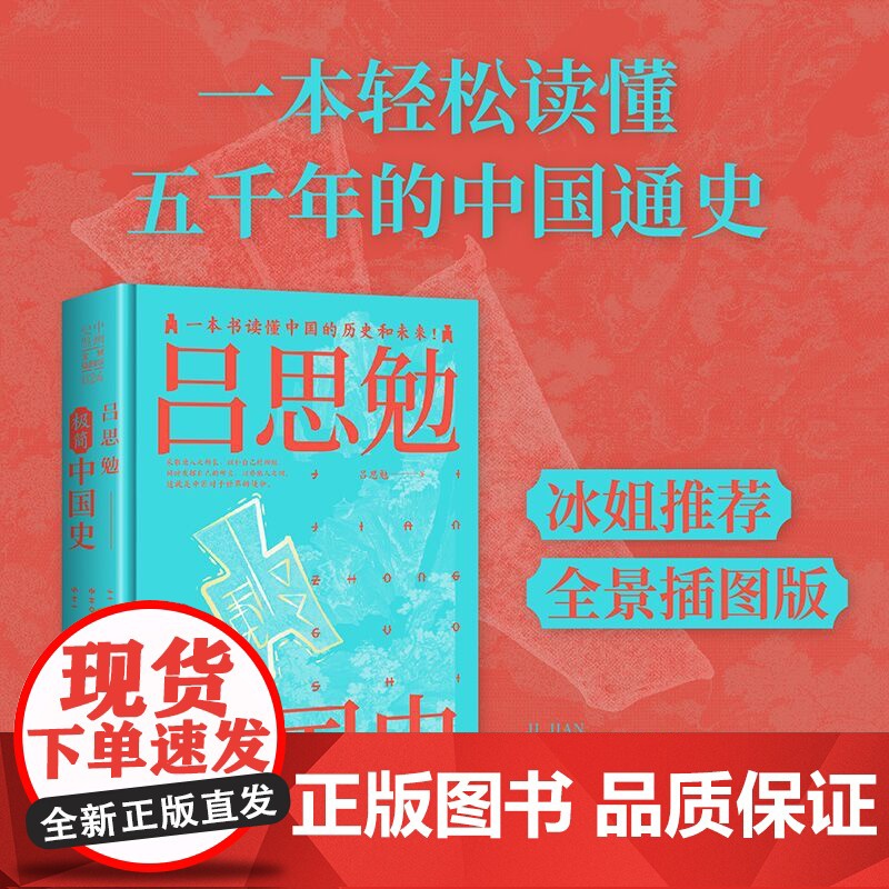 吕思勉极简中国史(全景插图版) 吕思勉 中国画报出版社 正版书籍高清大图