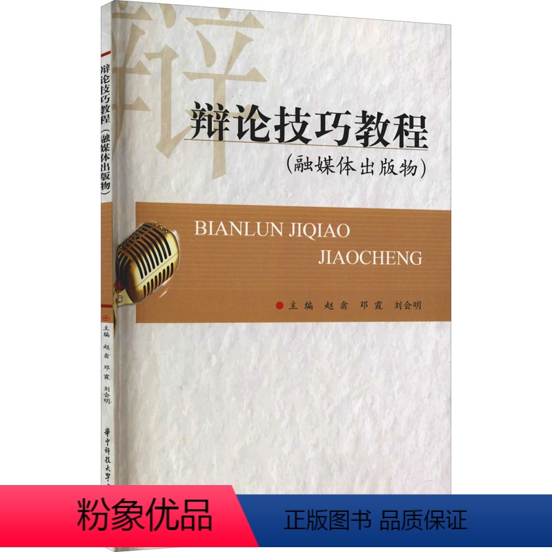 语言 【正版】辩论技巧教程:赵翕,邓霞,刘会明 编 大中专中职文教综合 大中专 华中科技大学出版社
