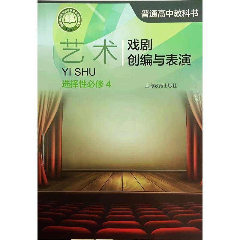 [正版]普通高中教科书 艺术 选择性必修4 戏剧创编与表演[1版1次]高清大图