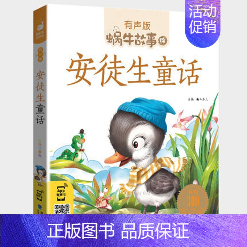 安徒生童话 [正版]亲子故事全集彩色有声注音版小学生一二三年级课外阅读经典书目福建少年儿童出版社幼儿绘本蜗牛小书坊故事绘