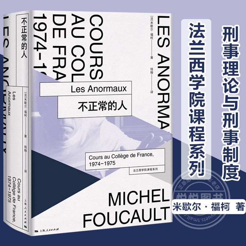 [正版]不正常的人 米歇尔福柯 本书展现了米歇尔福柯的理论胆识根植于对社会边缘群体的同情 文化评述 哲学 理论高清大图
