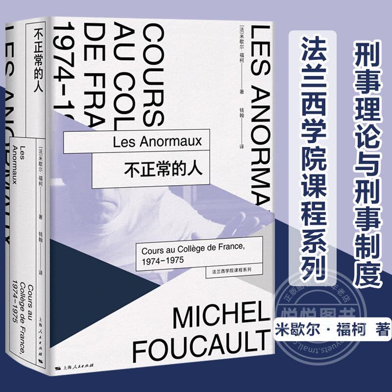 [正版]不正常的人 米歇尔福柯 本书展现了米歇尔福柯的理论胆识根植于对社会边缘群体的同情 文化评述 哲学 理论图片