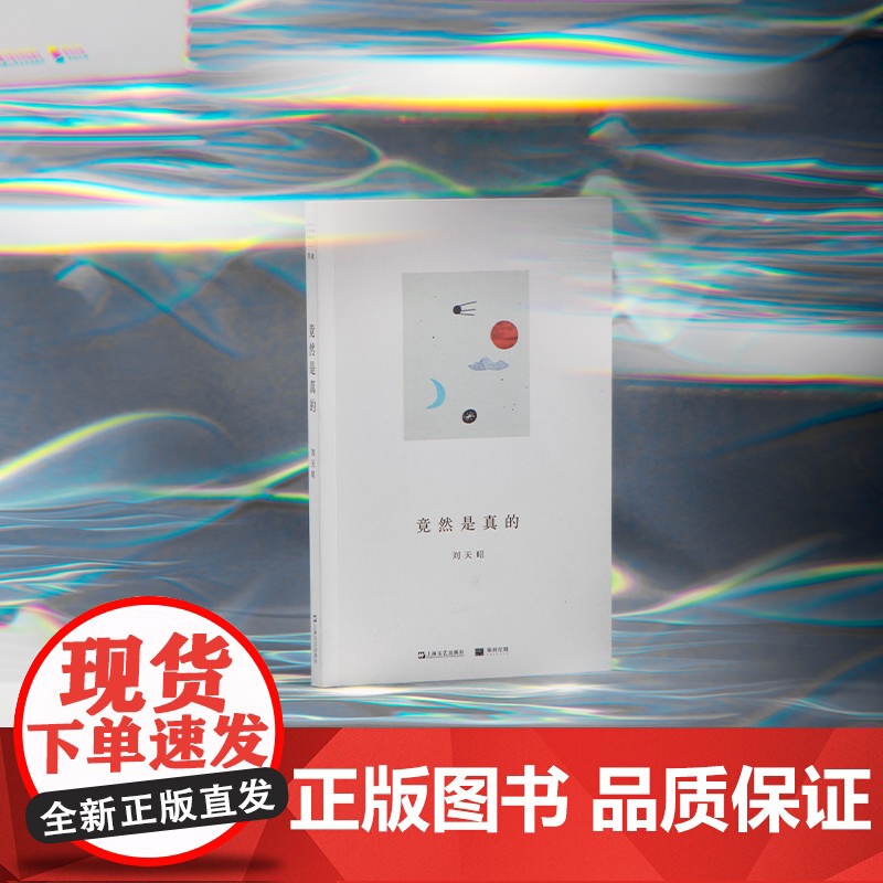 竟然是真的 单读书系009刘天昭诗集上海文艺出版社另著散文集出神/毫无必要的热情/中国文学现当代小说无中生有单向空间高清大图