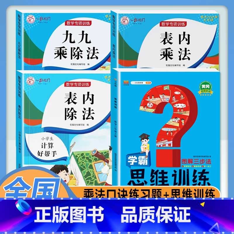 [4本]乘法口诀练习题+数学思维训练 小学通用 [正版]乘法口诀表专项练习题小学生二年级上册表内乘法表内除法九九乘除法人高清大图