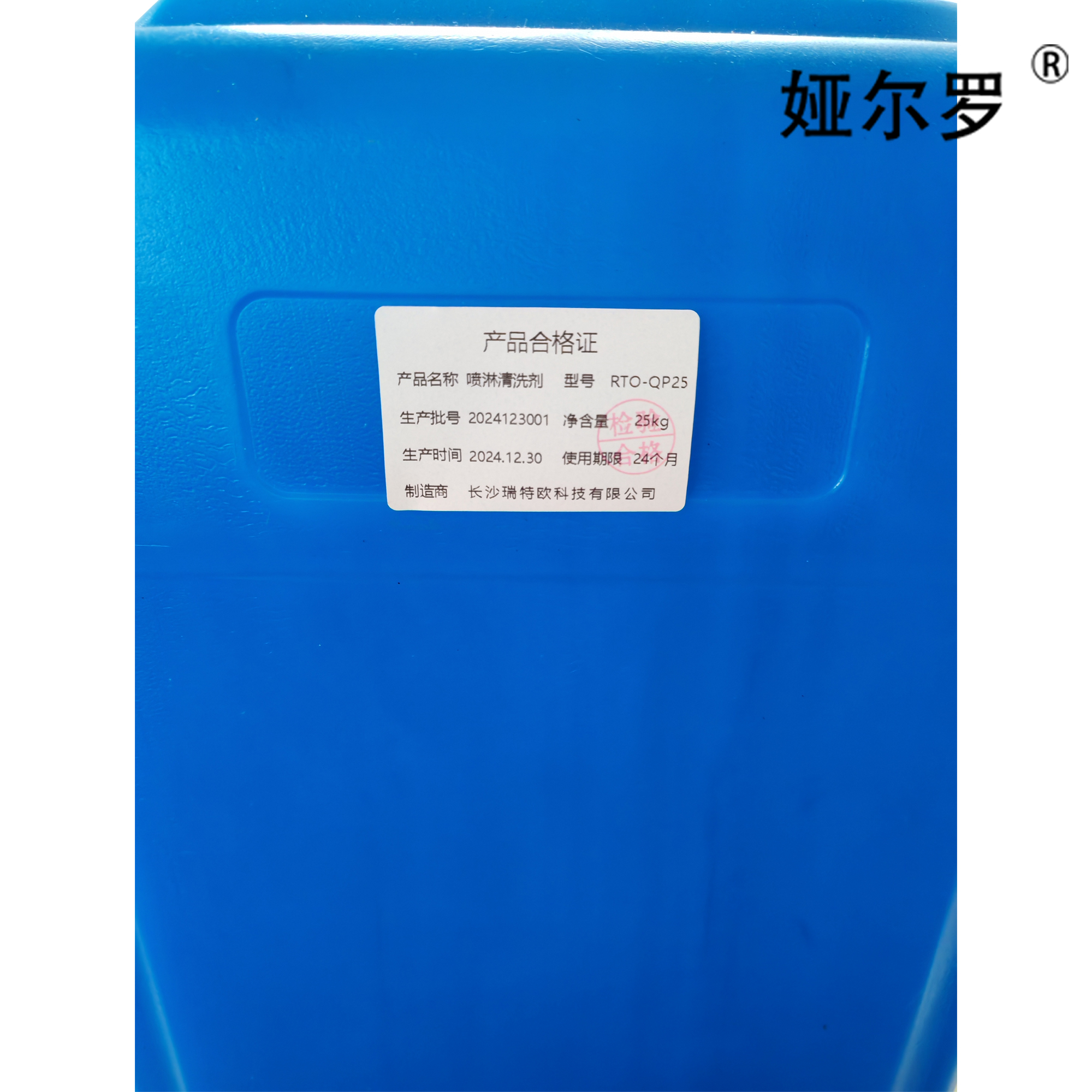 娅尔罗 喷淋清洗剂-I RTO-QP25 25kg/桶高清大图