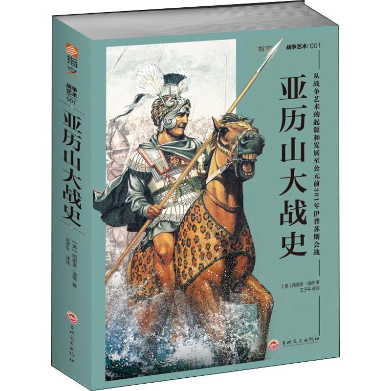 正版新书]亚历山大战史 从战争艺术的起源和发展至公元前301年伊高清大图
