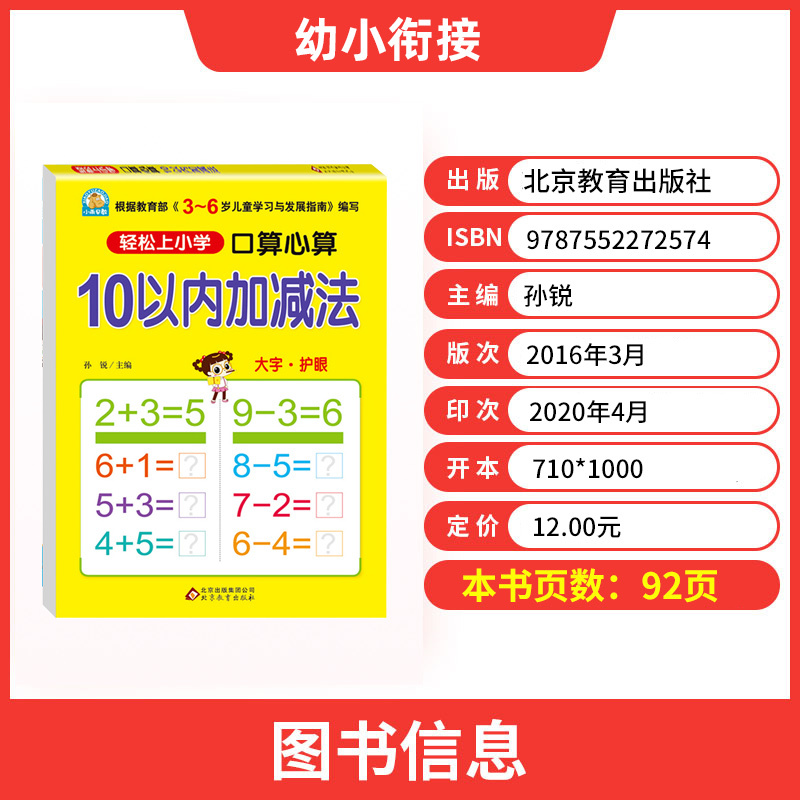 [正版]小雨早教 轻松上小学 口算心算 10以内加减法 大字护眼 3-6岁儿童学习发展指南 入学准备 幼儿园教育指导书
