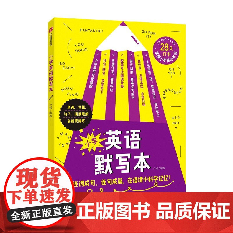 小学英语默写本 7-14岁 卢根著 英语教辅 小学 单词默写本 28天打卡计划 用180+句子 串连记忆小学常见10高清大图