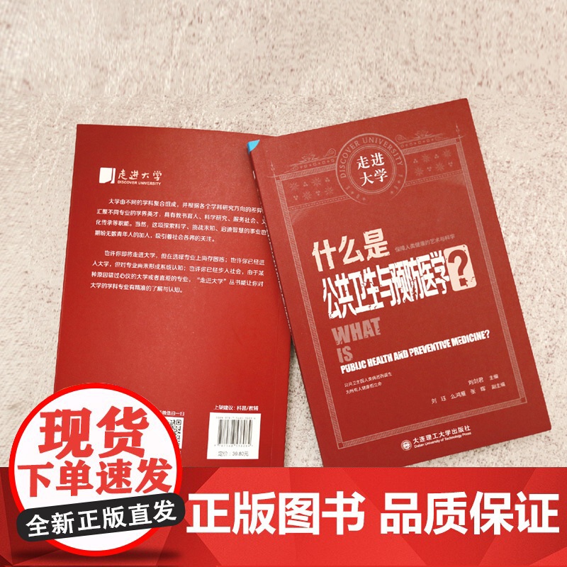 什么是公共卫生与预防医学 走进大学系列丛书高清大图