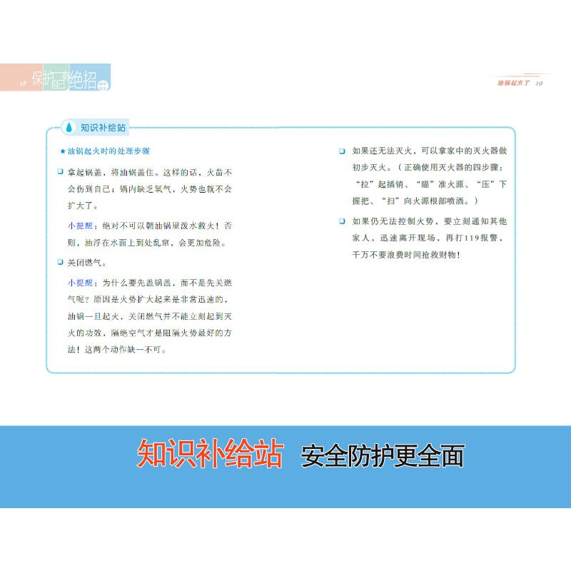醉染图书保护自己有绝招 1 家中安全9787559059277