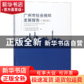 广州市社会组织发展报告:2018