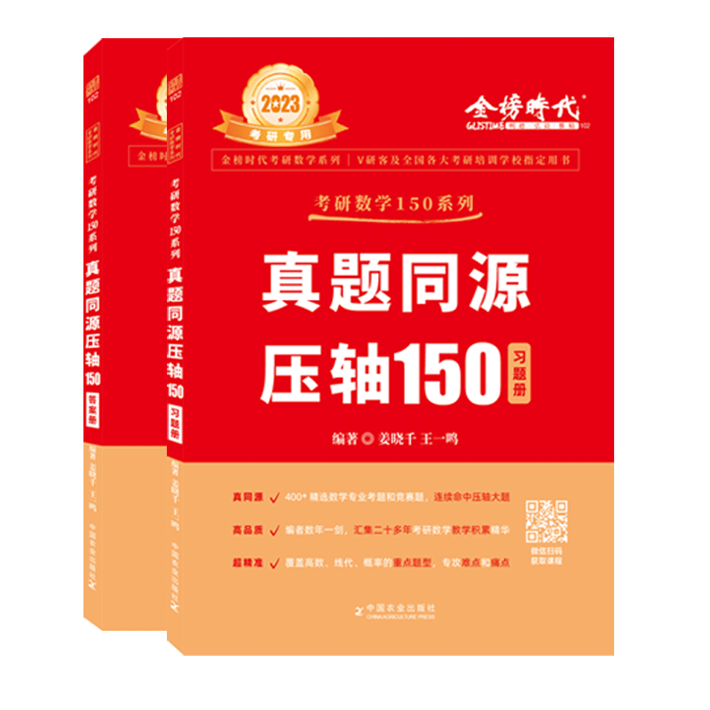 [正版]考研数学150题2024考研数学姜晓千真题同源压轴150题武>800_800