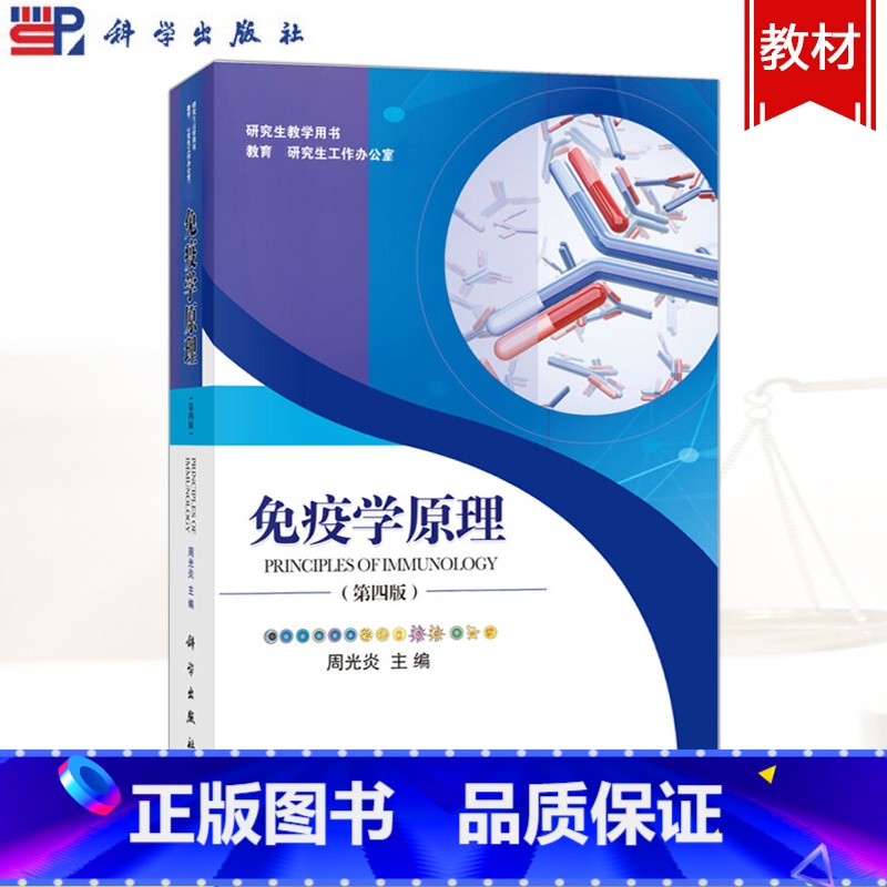 【正版】免疫学原理 第四版第4版 周光炎 科学出版社 Principles of Immunology 研究生教学用