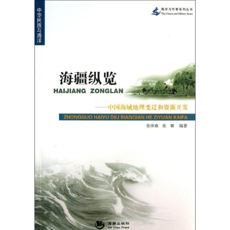 正版新书】海疆纵览:中国海域地理变迁和资源开发张泽南97875157
