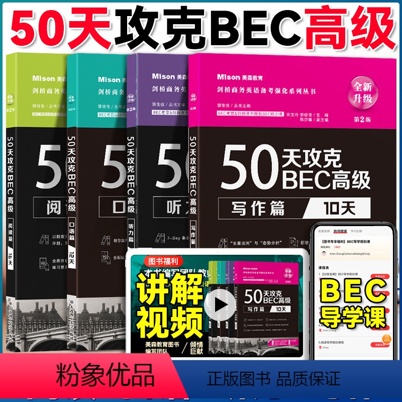 [四册全套]攻克BEC高级 [正版]全新第2版50天攻克BEC高级听力阅读写作口语 21天突破BEC高级核心词汇 美森教