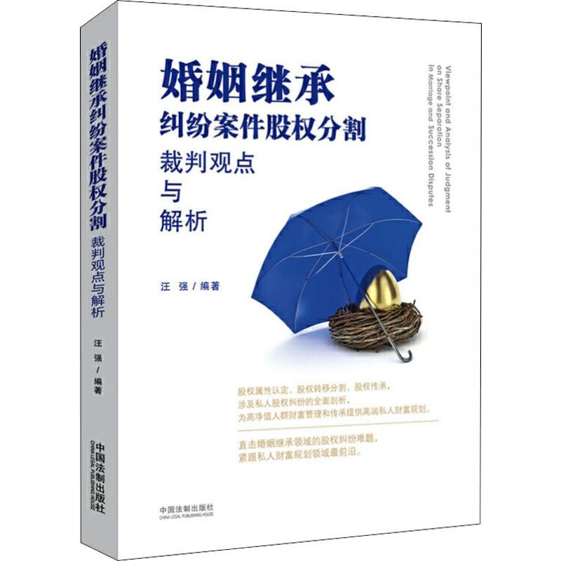 【M】婚姻继承纠纷案件股权分割裁判观点与解析-9787521604986