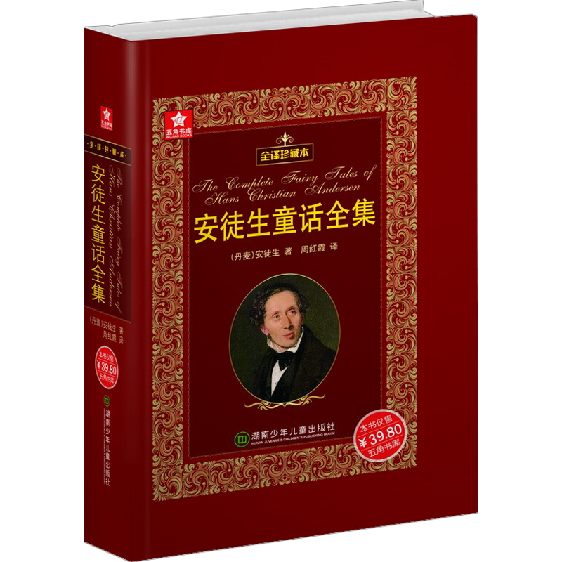五角书库:安徒生童话全集(全译珍藏本)[精装]