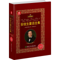 五角书库:安徒生童话全集(全译珍藏本)【精装】