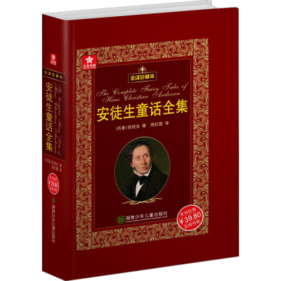 五角书库:安徒生童话全集(全译珍藏本)[精装]