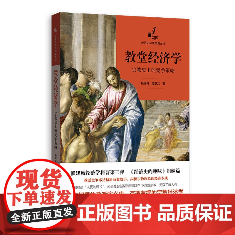 教堂经济学:宗教史上的竞争策略 赖建诚 经济学科普第三弹 经济史的趣味姐妹篇 教派演绎史 宗教经济学 格致出版社高清大图