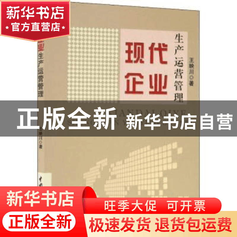 正版 现代企业生产运营管理 王映川 中国水利水电出版社 9787517图片