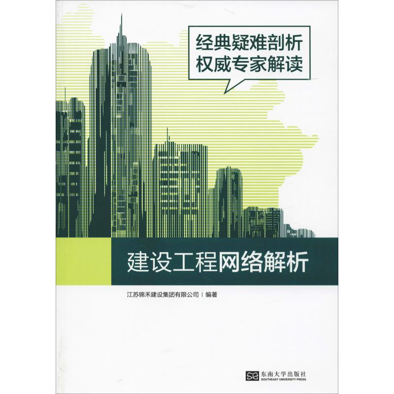 [M]建设工程网络解析-9787564175887高清大图