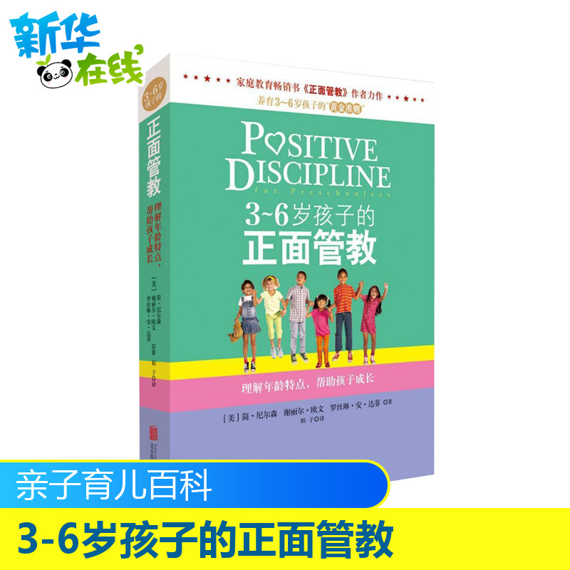 [醉染正版]正版|3-6岁孩子的正面管教 正面管教作者简.尔森著3-6岁孩子家庭教育育儿百科父母阅读父母教育儿童高清大图