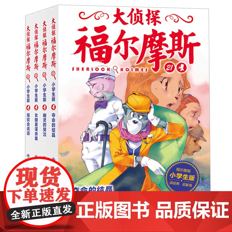 大侦探福尔摩斯小学生版第五辑全4册夺命的结晶儿童侦探悬疑推理小说故事书小学生三四五六年级课外读物逻辑思维阅读能力提升绘本高清大图