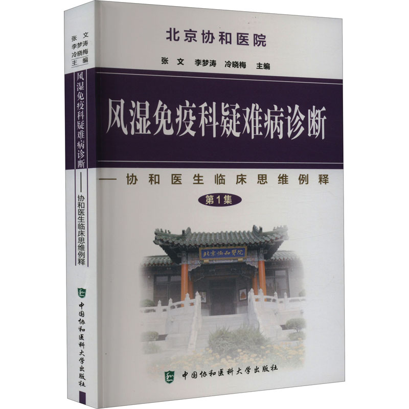 【M】风湿免疫科疑难病诊断-9787811361193