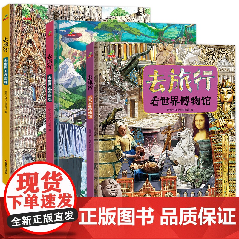 精装硬壳大开本 去旅行看世界地理奇观+看世界博物馆+名胜古迹 全3册儿童图画书科普地理百科全书 6-8-12岁小学生历史高清大图