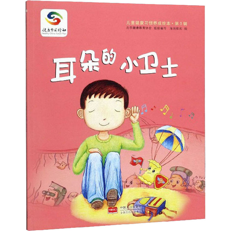 醉染图书耳朵的小卫士9787510164446高清大图