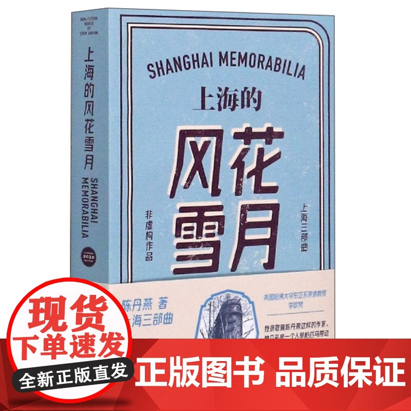 上海的风花雪月 陈丹燕 上海三部曲 中国当代文学小说 纪实文学上海文艺 世纪出版高清大图
