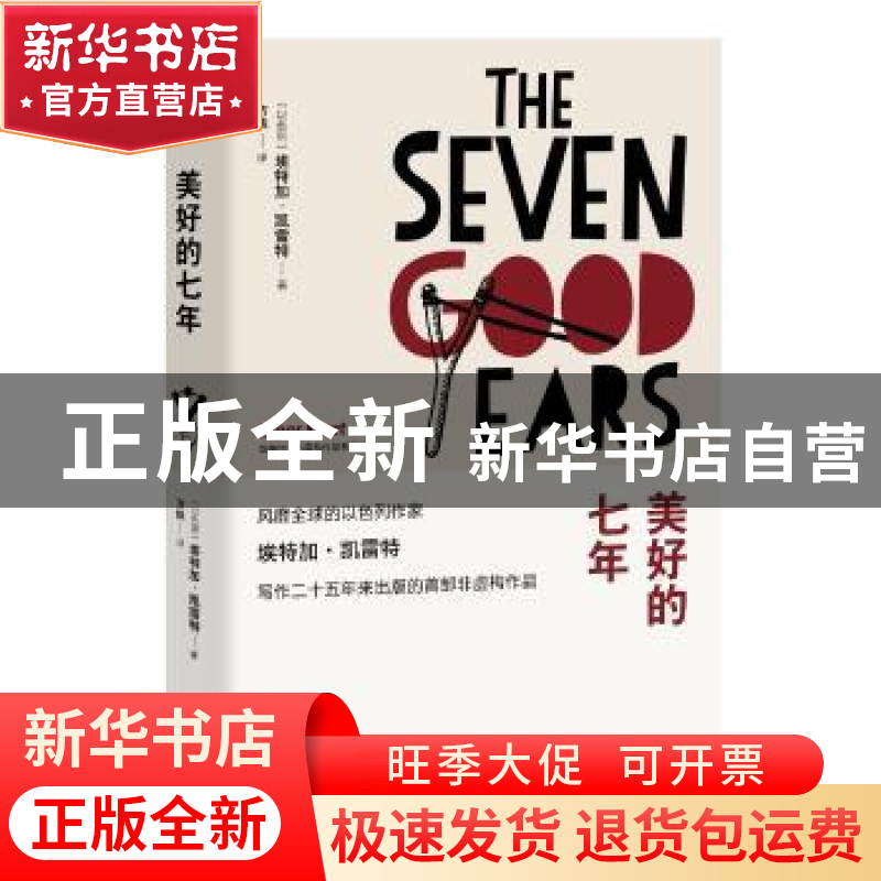 正版 美好的七年 (以)埃特加·凯雷特(Etgar Keret)著 人民文学出
