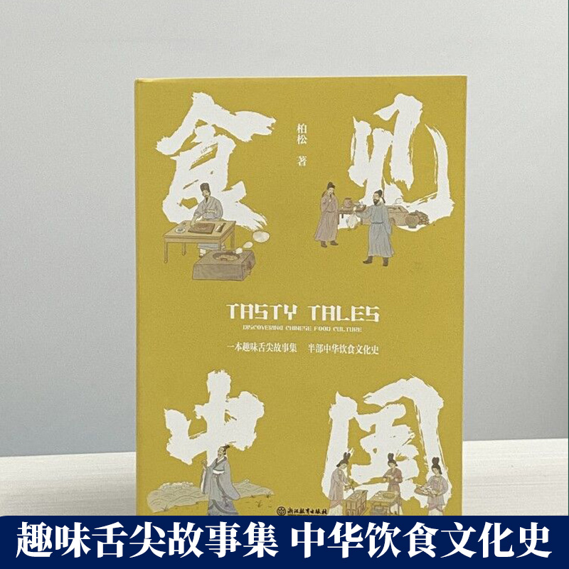 [醉染正版]食见中国 柏松著 中华烹饪美食器具餐桌礼仪 中国南北地方饮食文化菜谱书籍 舌尖上的文化中国 古代传统文化饮食高清大图