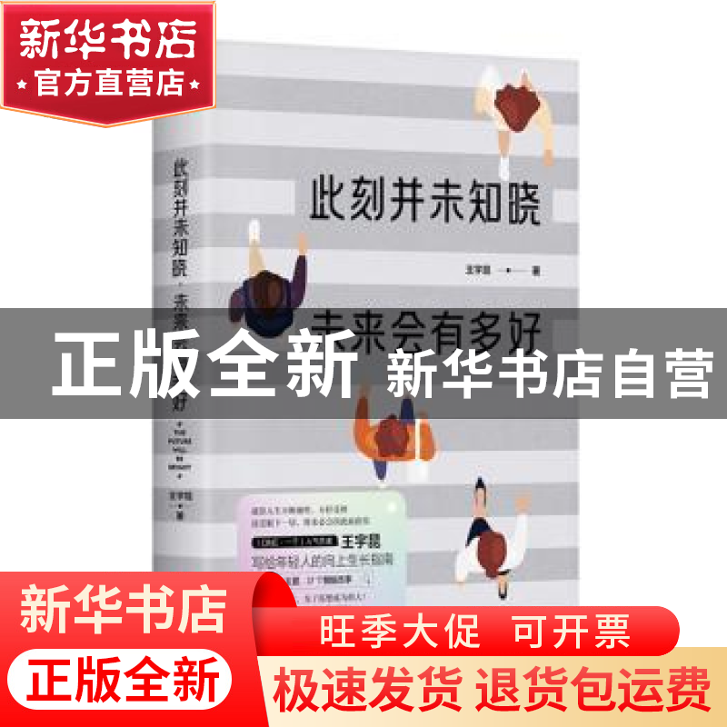 正版 此刻并未知晓,未来会有多好 王宇昆 天地出版社 9787545558高清大图